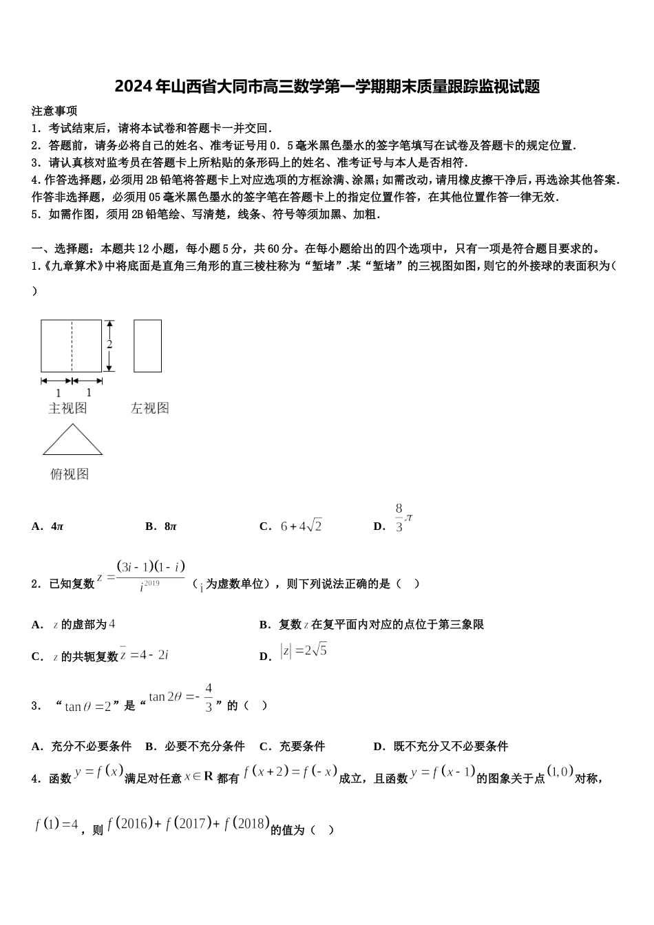 2024年山西省大同市高三数学第一学期期末质量跟踪监视试题含解析_第1页