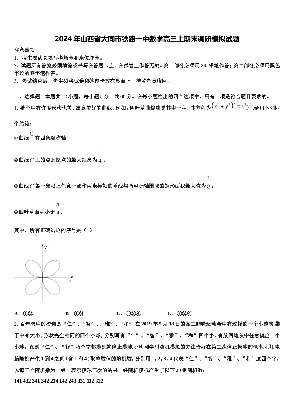 2024年山西省大同市铁路一中数学高三上期末调研模拟试题含解析_第1页