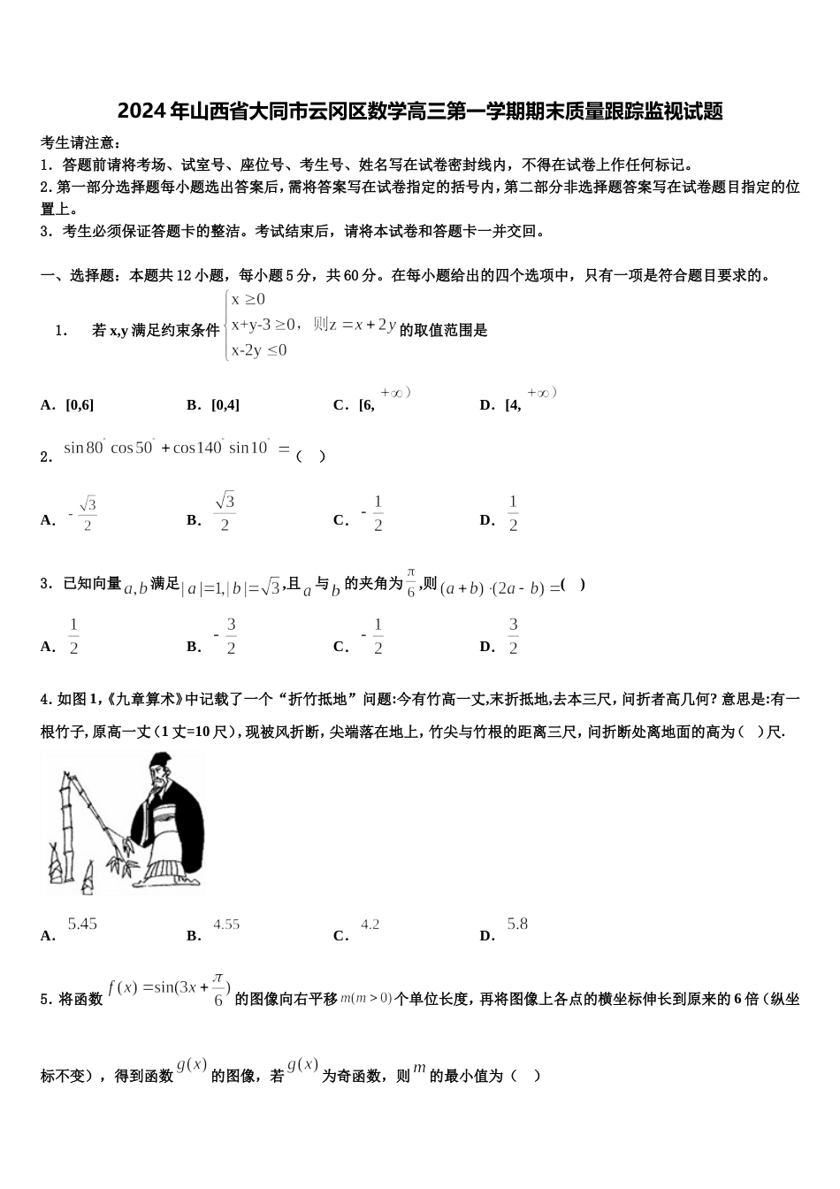 2024年山西省大同市云冈区数学高三第一学期期末质量跟踪监视试题含解析_第1页