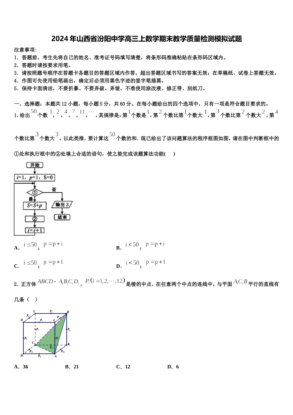 2024年山西省汾阳中学高三上数学期末教学质量检测模拟试题含解析_第1页