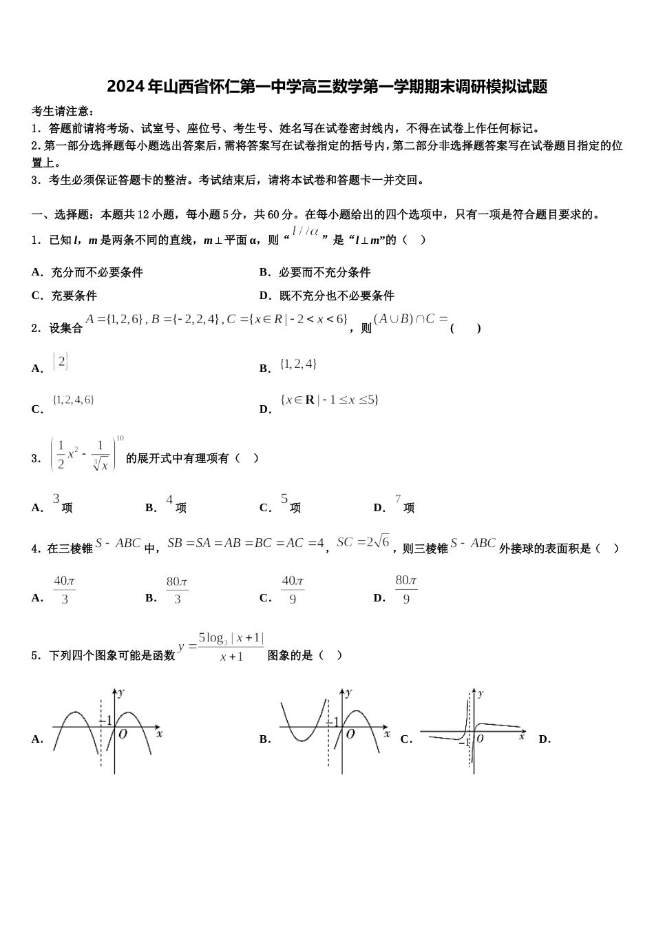 2024年山西省怀仁第一中学高三数学第一学期期末调研模拟试题含解析_第1页