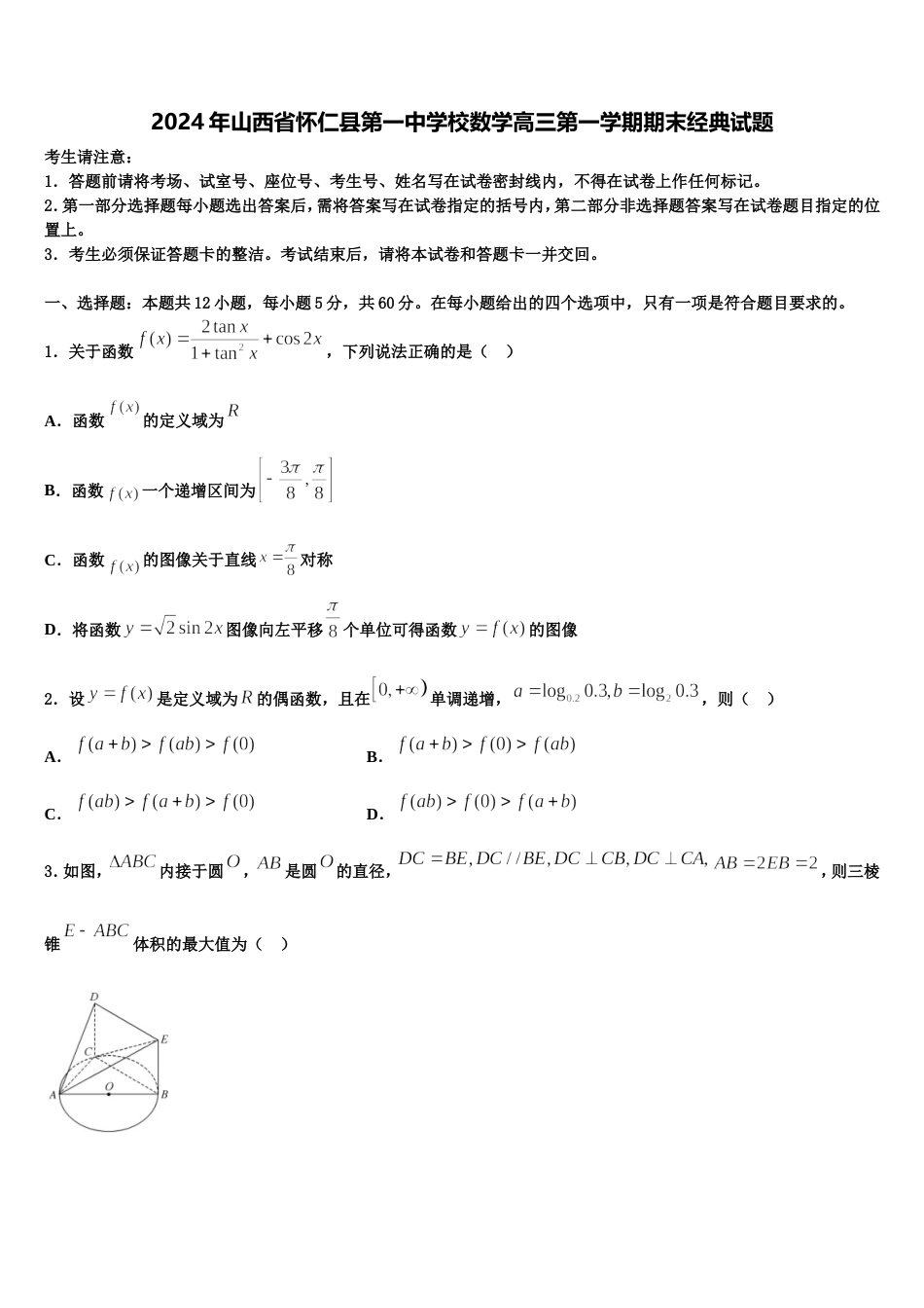 2024年山西省怀仁县第一中学校数学高三第一学期期末经典试题含解析_第1页