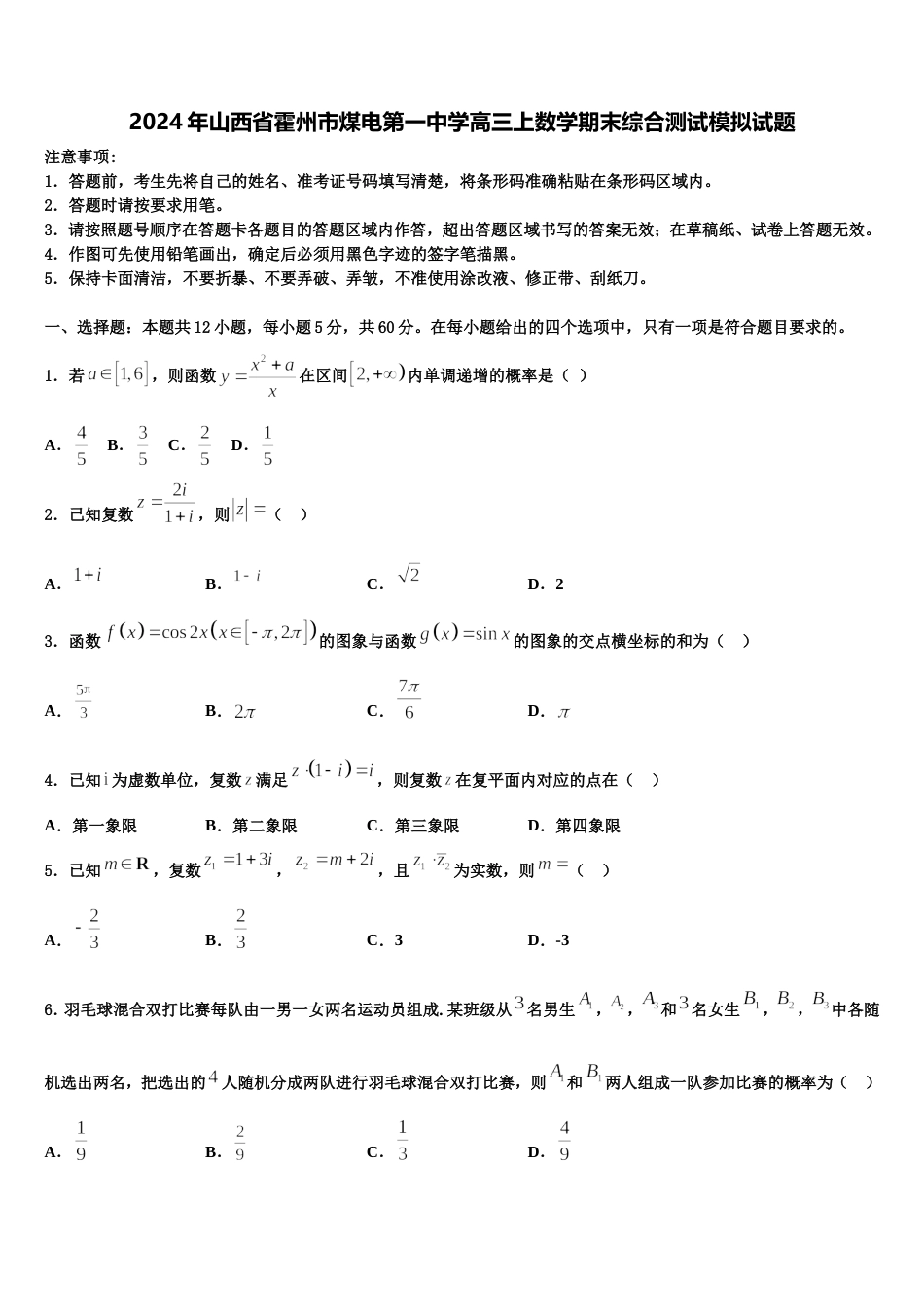 2024年山西省霍州市煤电第一中学高三上数学期末综合测试模拟试题含解析_第1页