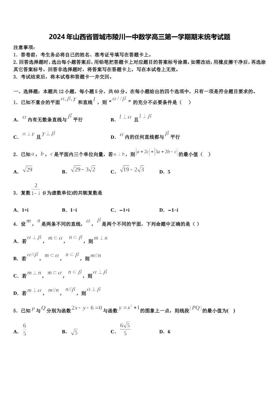 2024年山西省晋城市陵川一中数学高三第一学期期末统考试题含解析_第1页