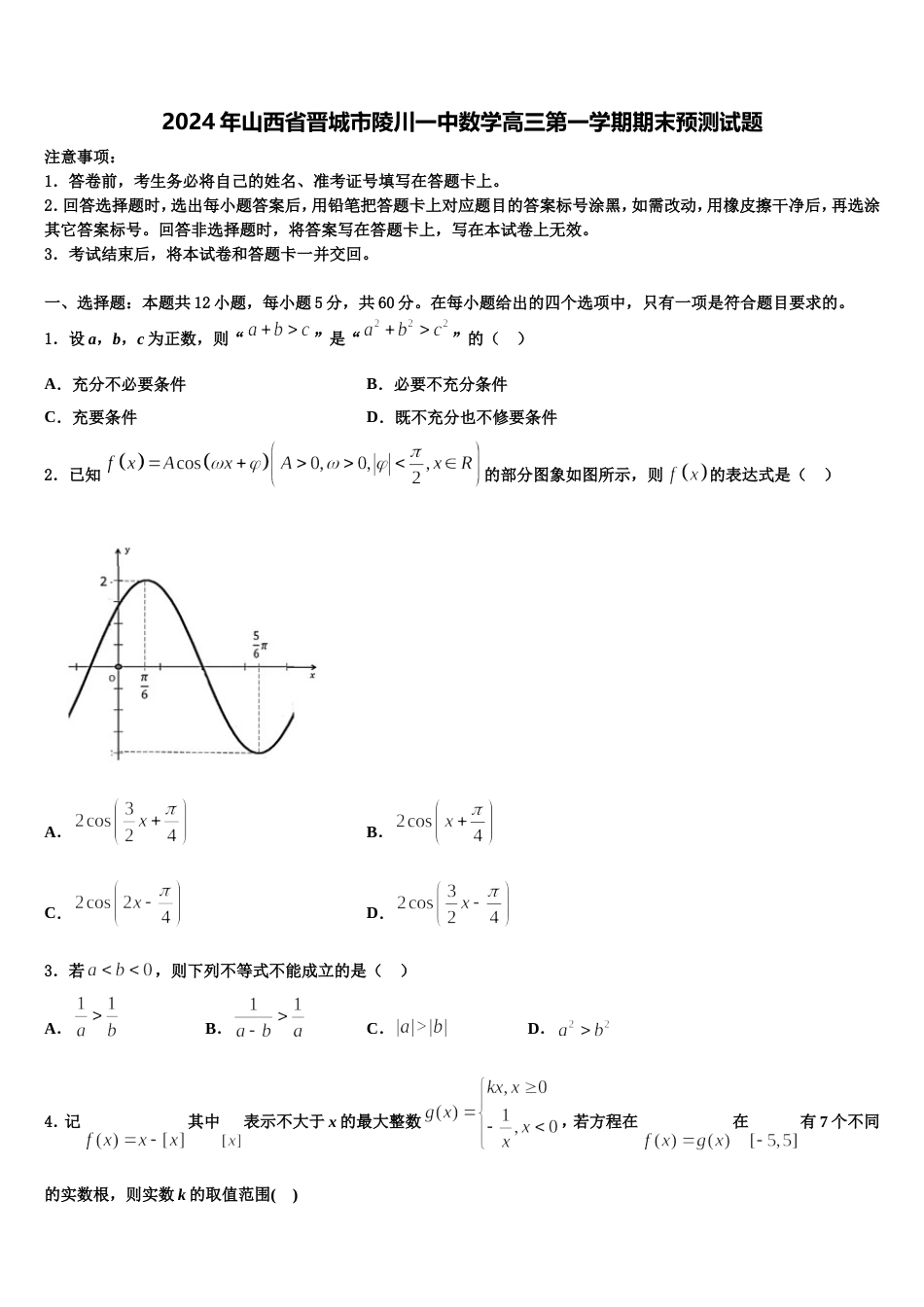 2024年山西省晋城市陵川一中数学高三第一学期期末预测试题含解析_第1页