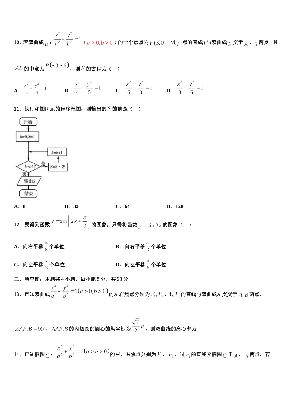 2024年山西省晋城市陵川一中数学高三第一学期期末预测试题含解析_第3页