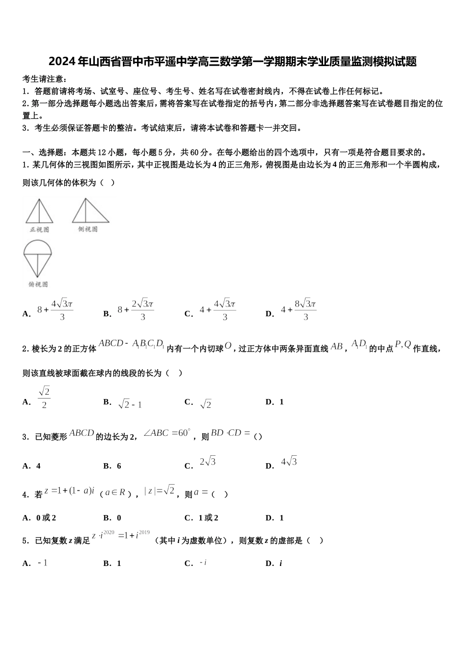 2024年山西省晋中市平遥中学高三数学第一学期期末学业质量监测模拟试题含解析_第1页