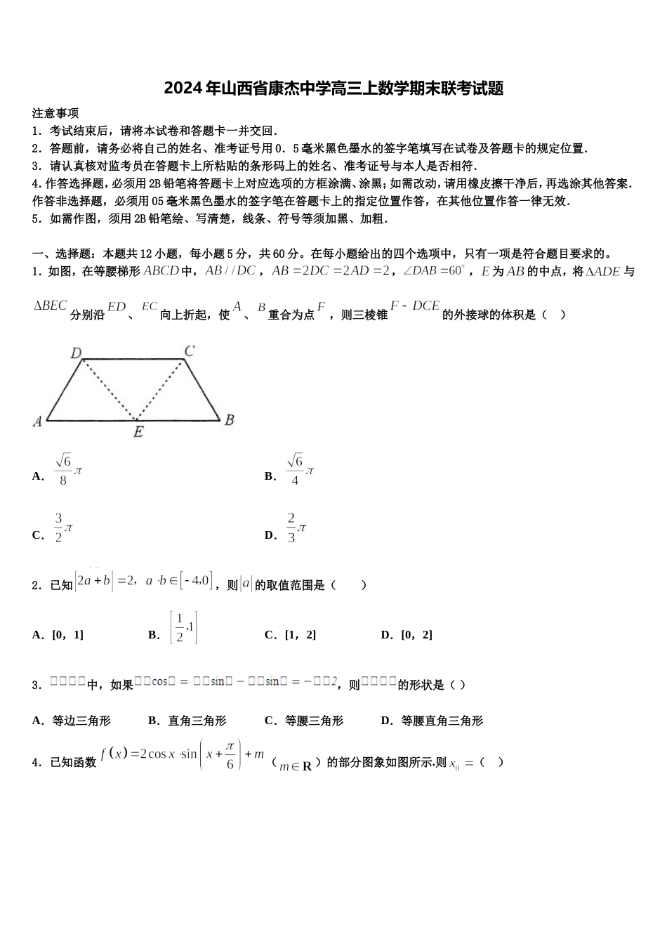 2024年山西省康杰中学高三上数学期末联考试题含解析_第1页