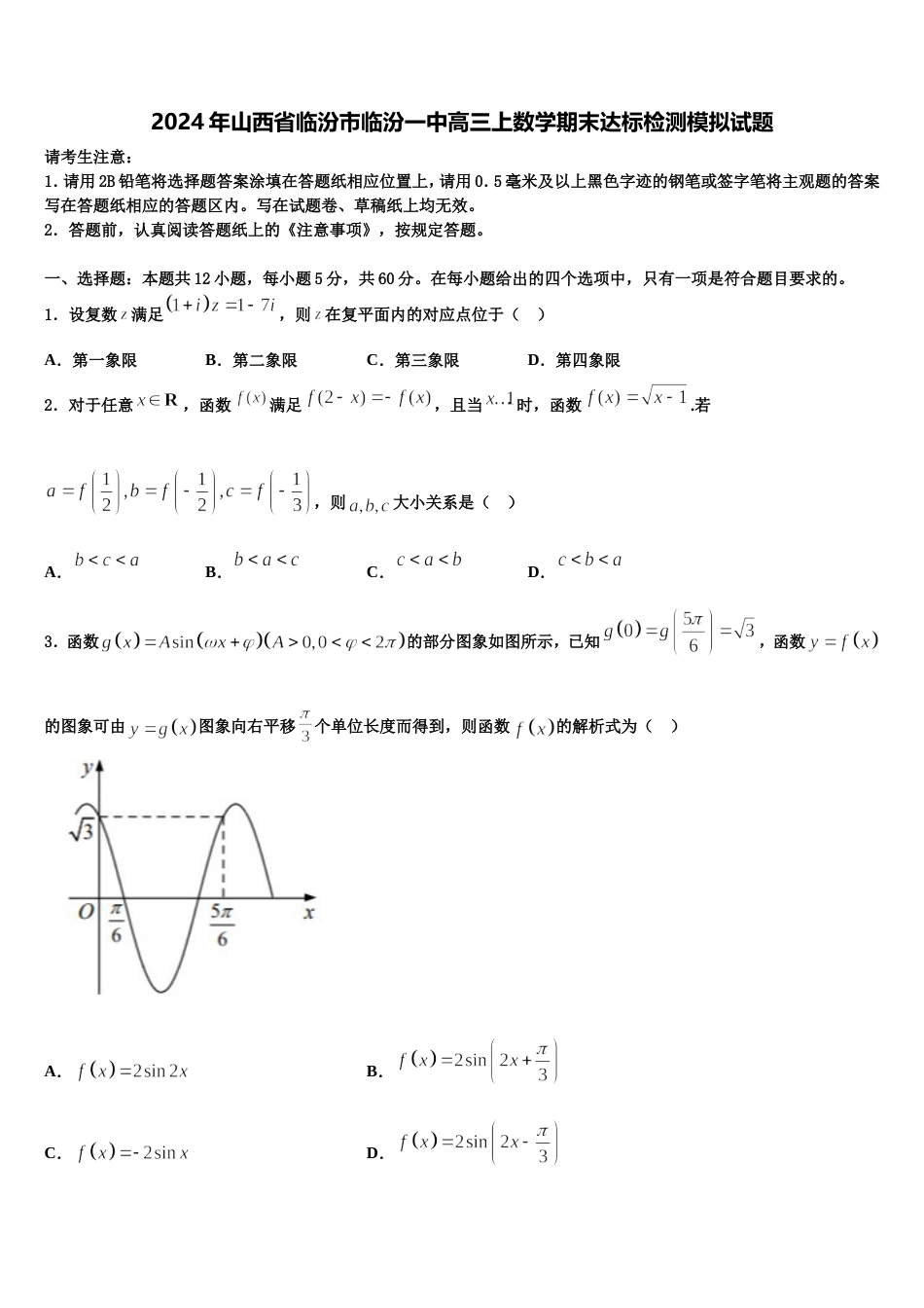 2024年山西省临汾市临汾一中高三上数学期末达标检测模拟试题含解析_第1页