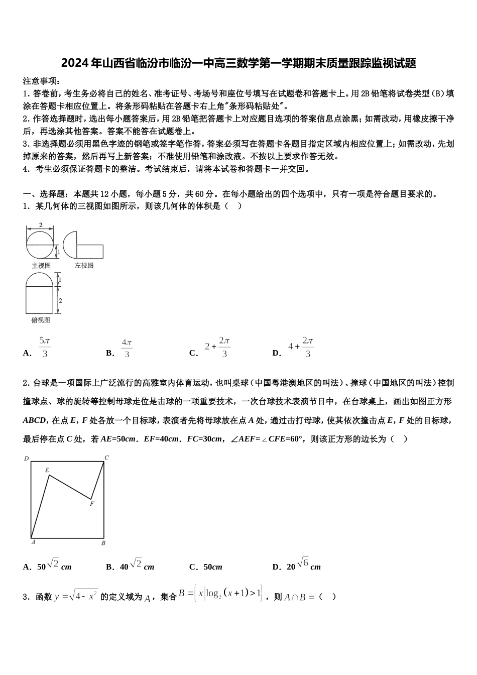 2024年山西省临汾市临汾一中高三数学第一学期期末质量跟踪监视试题含解析_第1页