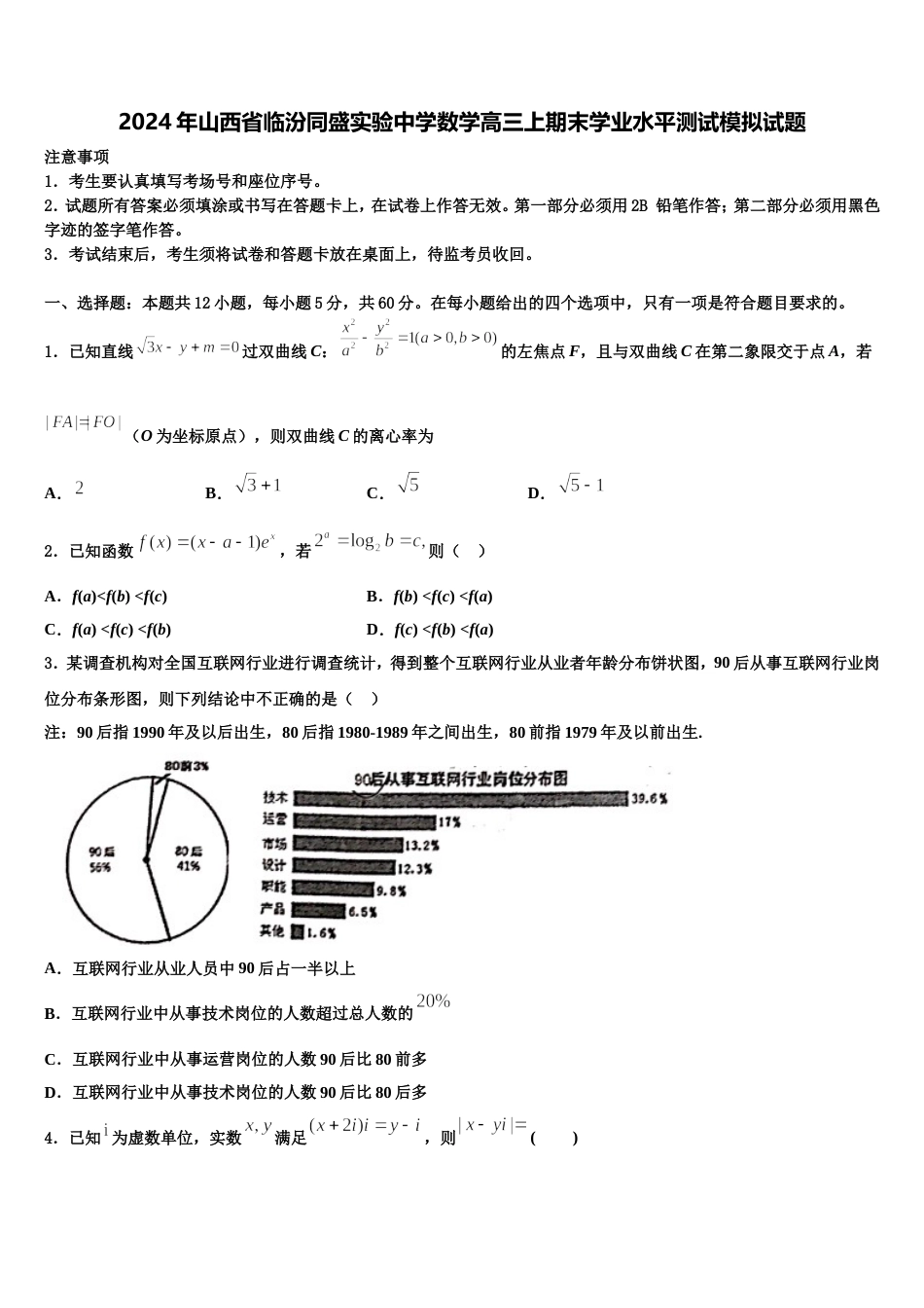 2024年山西省临汾同盛实验中学数学高三上期末学业水平测试模拟试题含解析_第1页