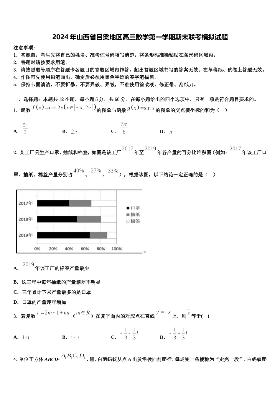 2024年山西省吕梁地区高三数学第一学期期末联考模拟试题含解析_第1页