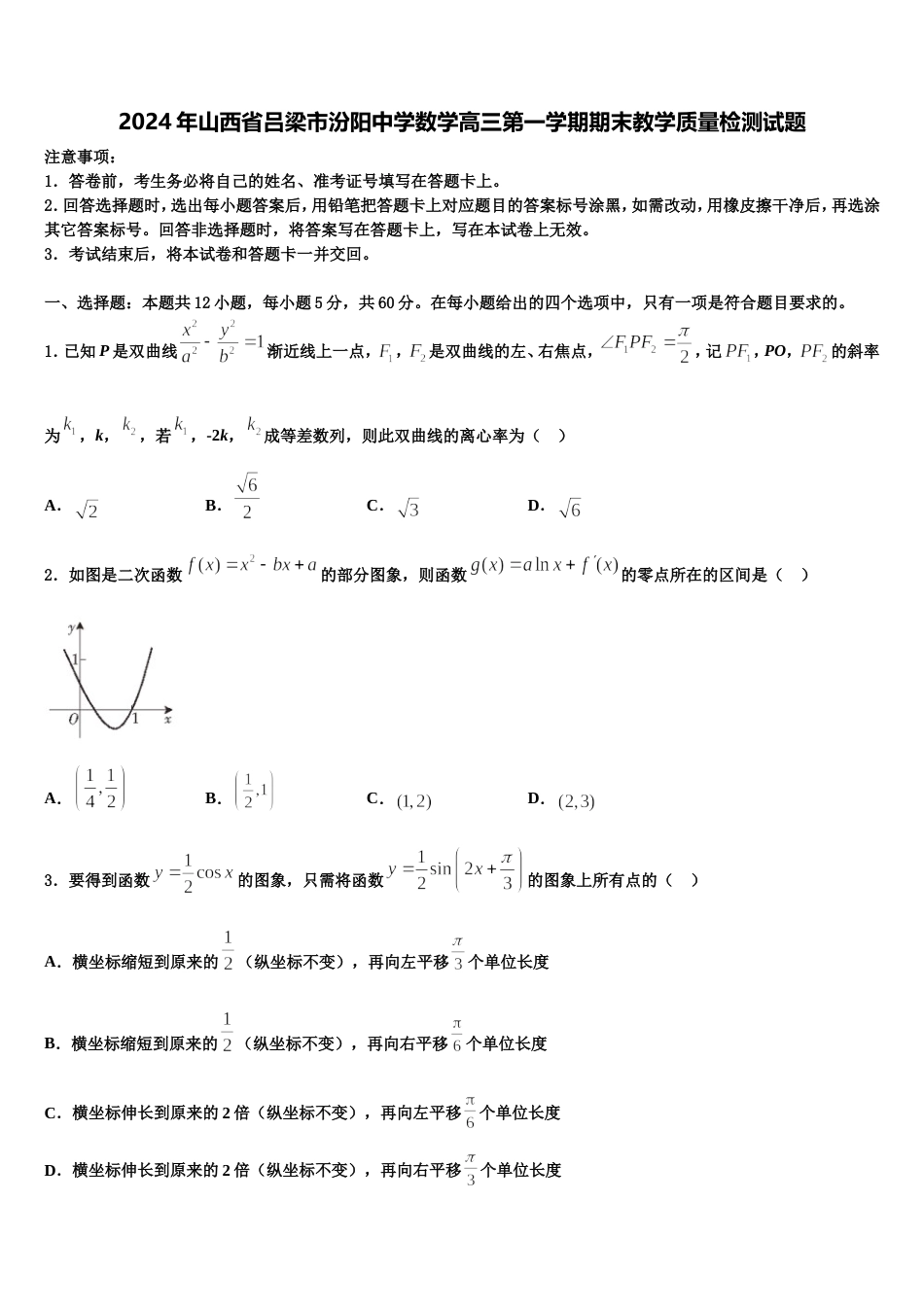 2024年山西省吕梁市汾阳中学数学高三第一学期期末教学质量检测试题含解析_第1页