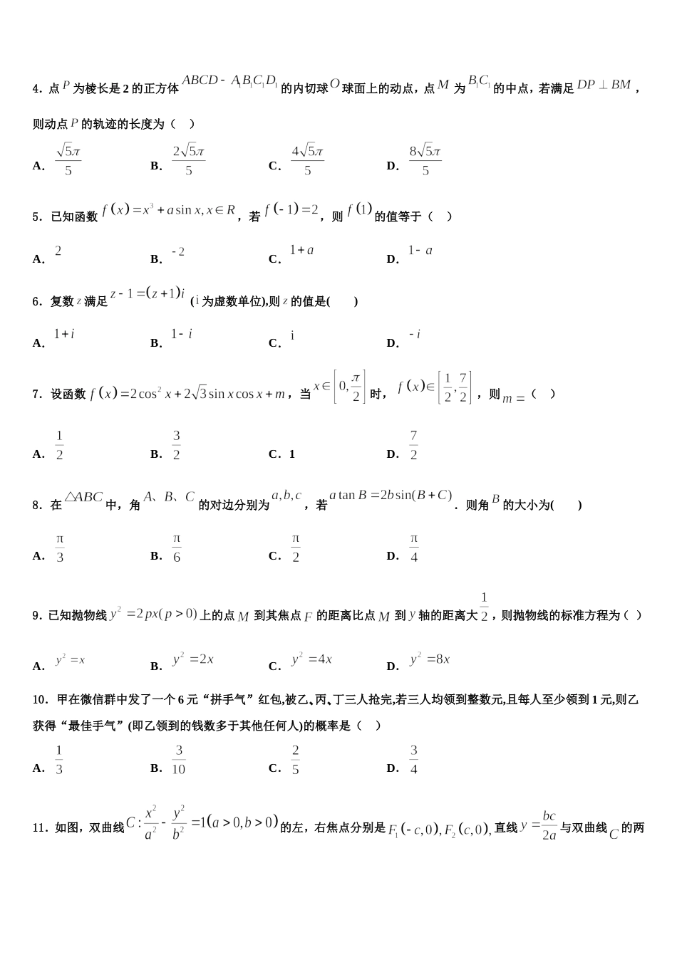 2024年山西省吕梁市汾阳中学数学高三第一学期期末教学质量检测试题含解析_第2页