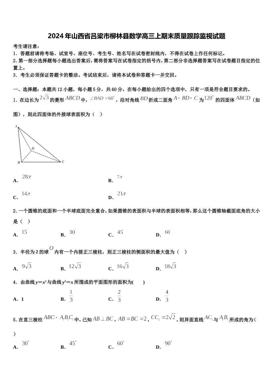 2024年山西省吕梁市柳林县数学高三上期末质量跟踪监视试题含解析_第1页