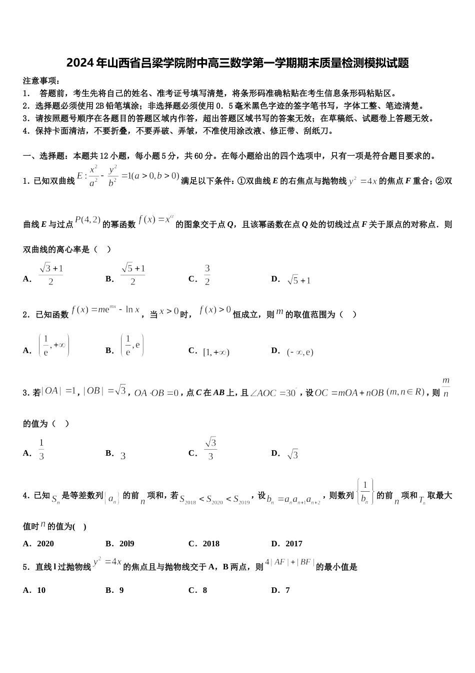 2024年山西省吕梁学院附中高三数学第一学期期末质量检测模拟试题含解析_第1页