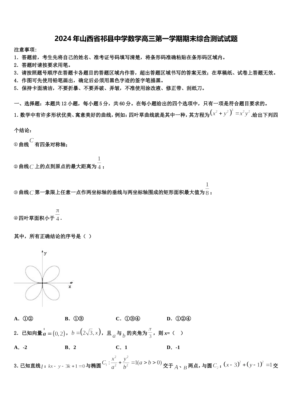 2024年山西省祁县中学数学高三第一学期期末综合测试试题含解析_第1页