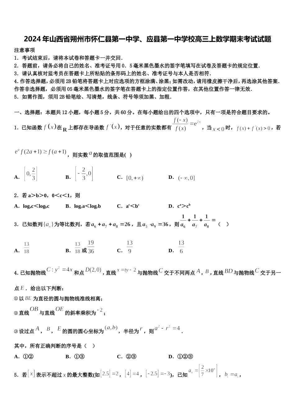 2024年山西省朔州市怀仁县第一中学、应县第一中学校高三上数学期末考试试题含解析_第1页