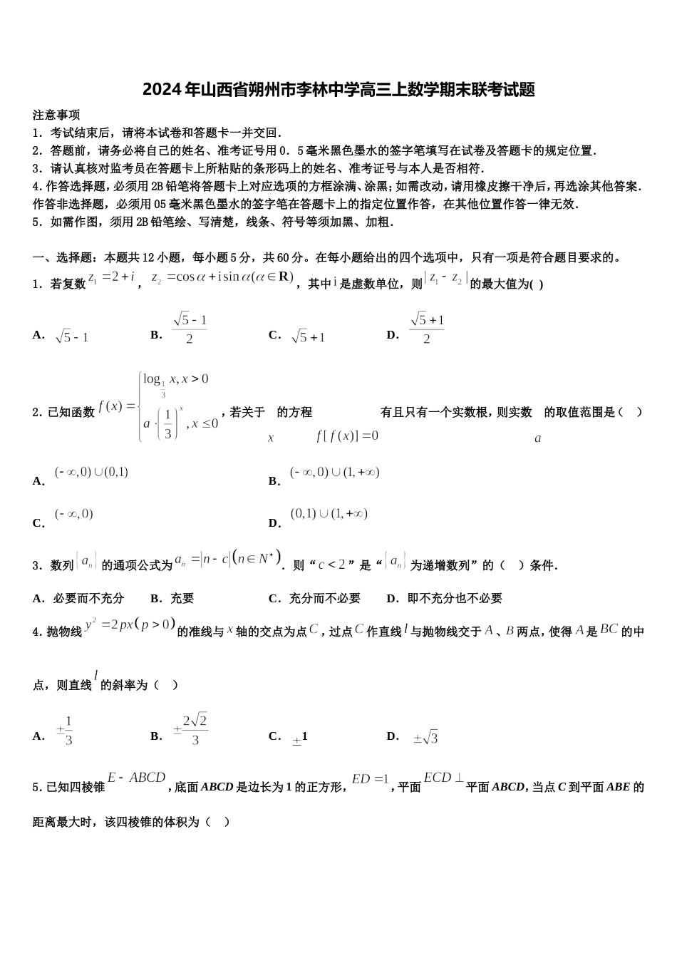 2024年山西省朔州市李林中学高三上数学期末联考试题含解析_第1页