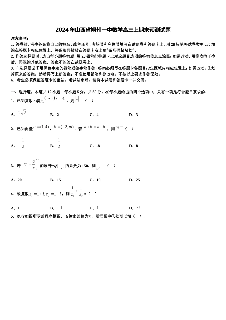 2024年山西省朔州一中数学高三上期末预测试题含解析_第1页