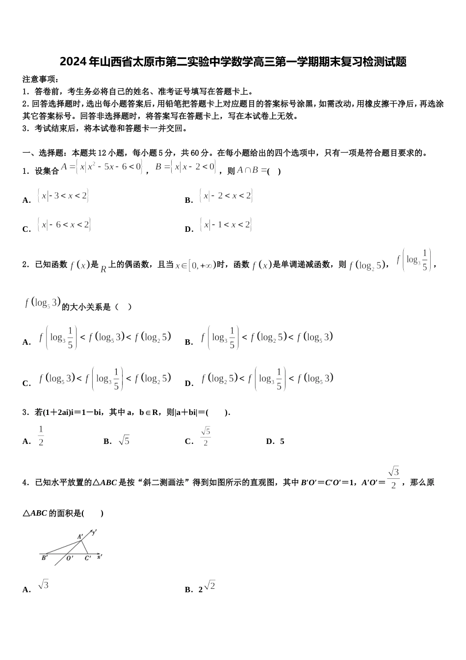 2024年山西省太原市第二实验中学数学高三第一学期期末复习检测试题含解析_第1页