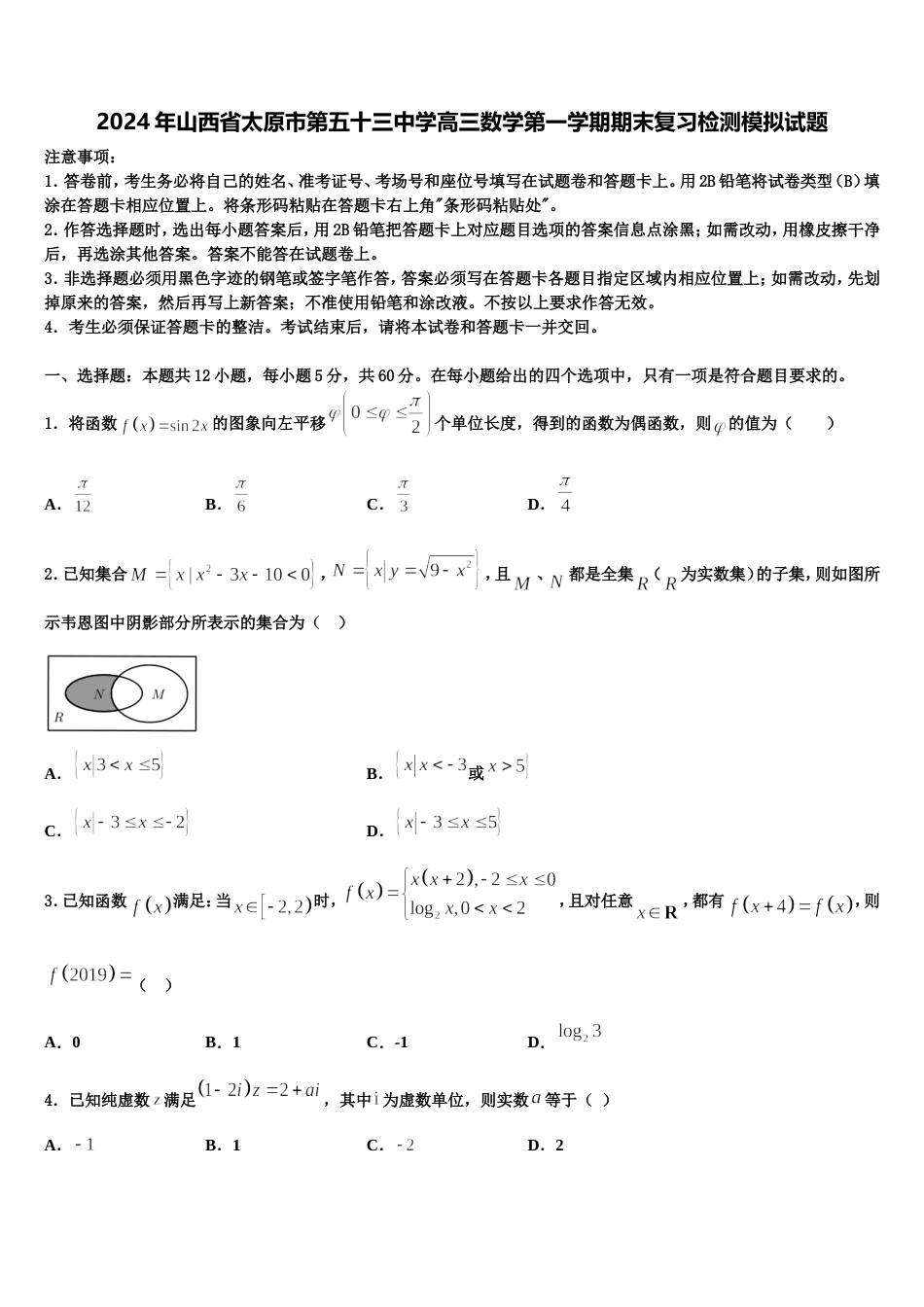 2024年山西省太原市第五十三中学高三数学第一学期期末复习检测模拟试题含解析_第1页