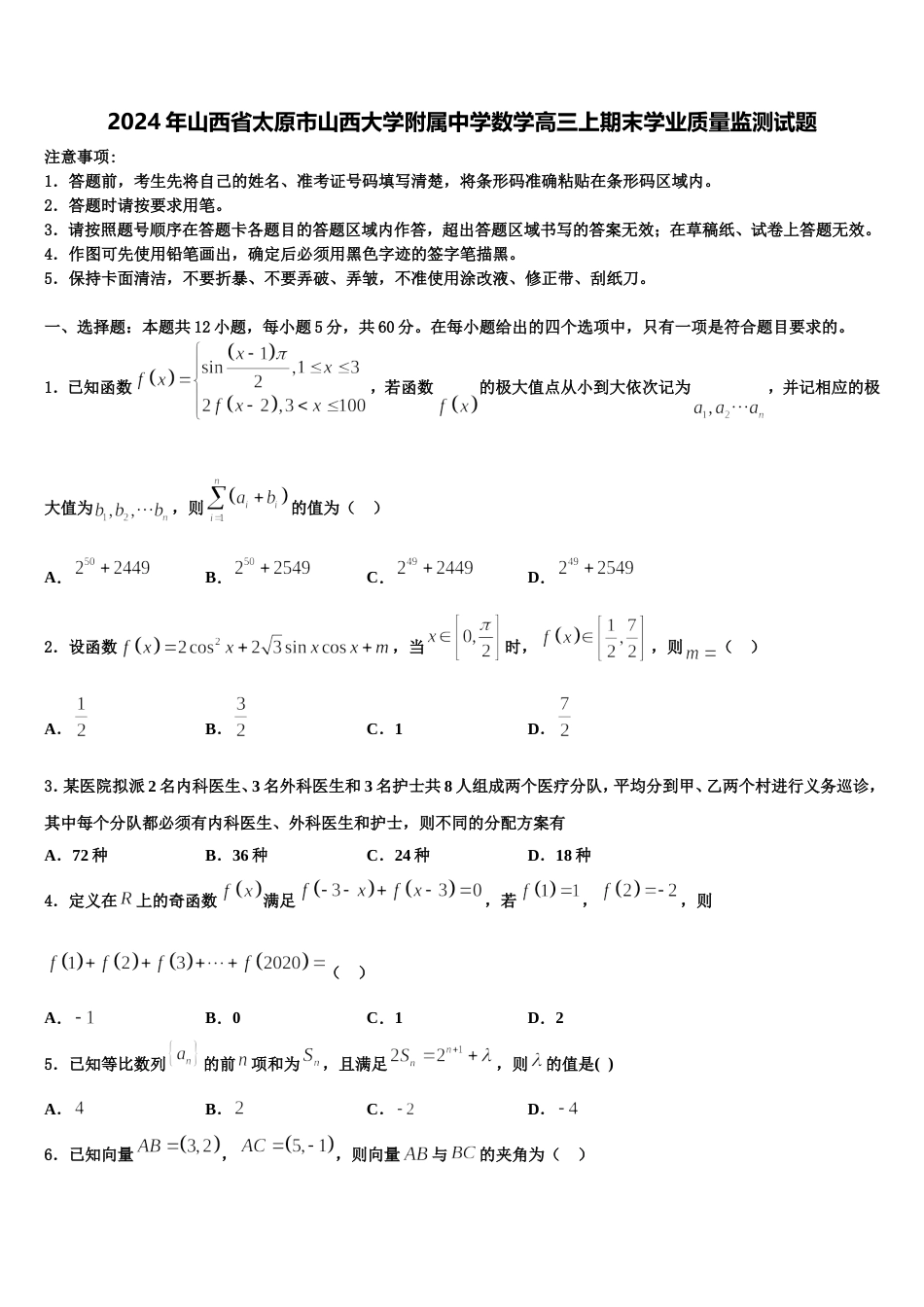 2024年山西省太原市山西大学附属中学数学高三上期末学业质量监测试题含解析_第1页