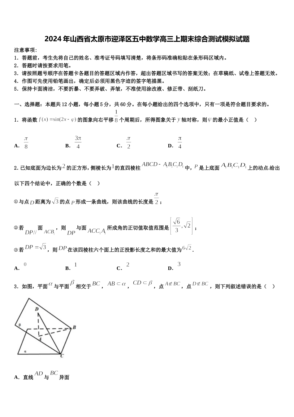 2024年山西省太原市迎泽区五中数学高三上期末综合测试模拟试题含解析_第1页