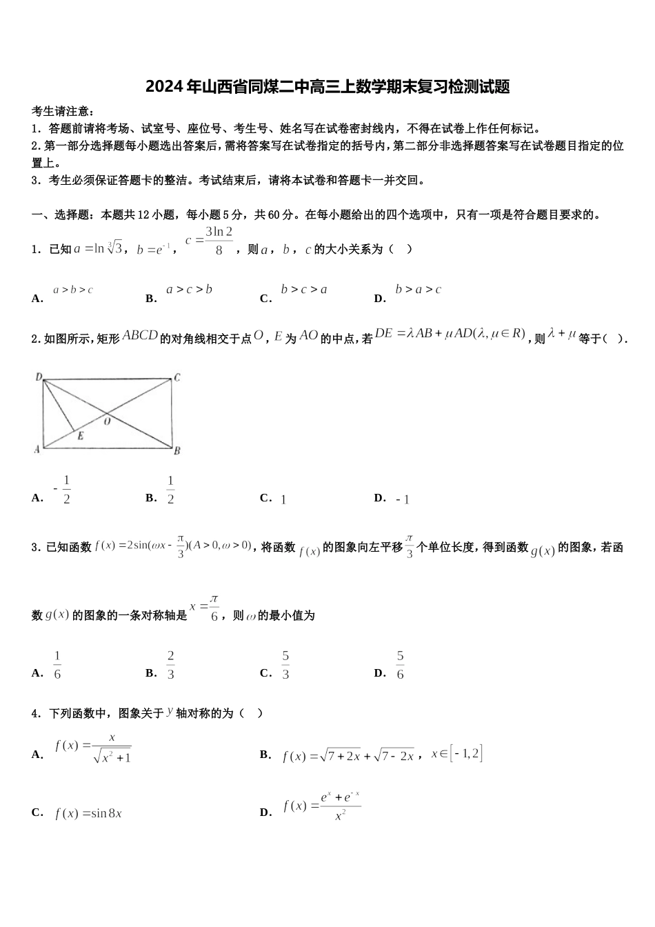 2024年山西省同煤二中高三上数学期末复习检测试题含解析_第1页