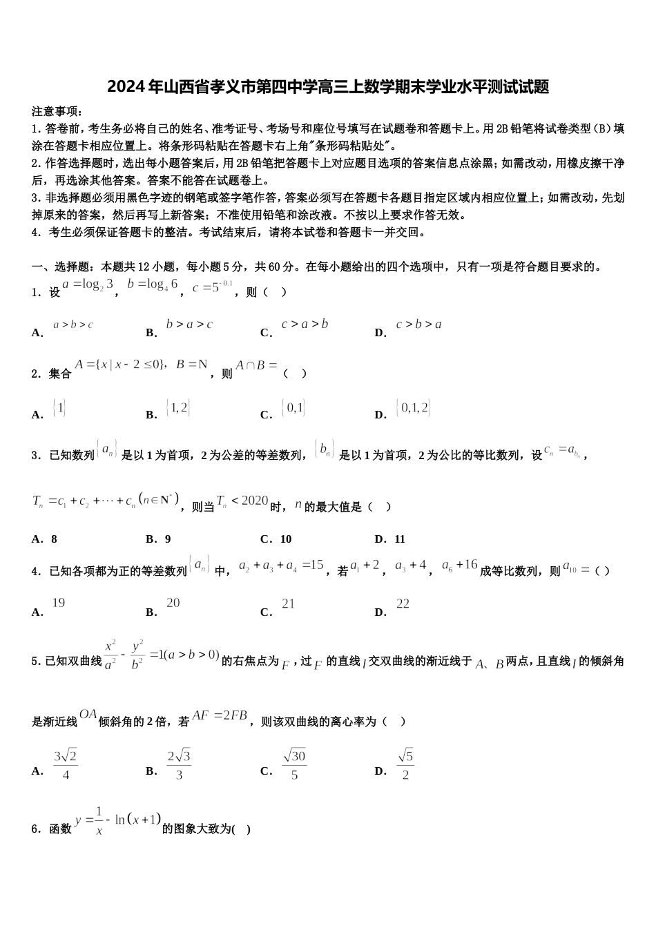 2024年山西省孝义市第四中学高三上数学期末学业水平测试试题含解析_第1页