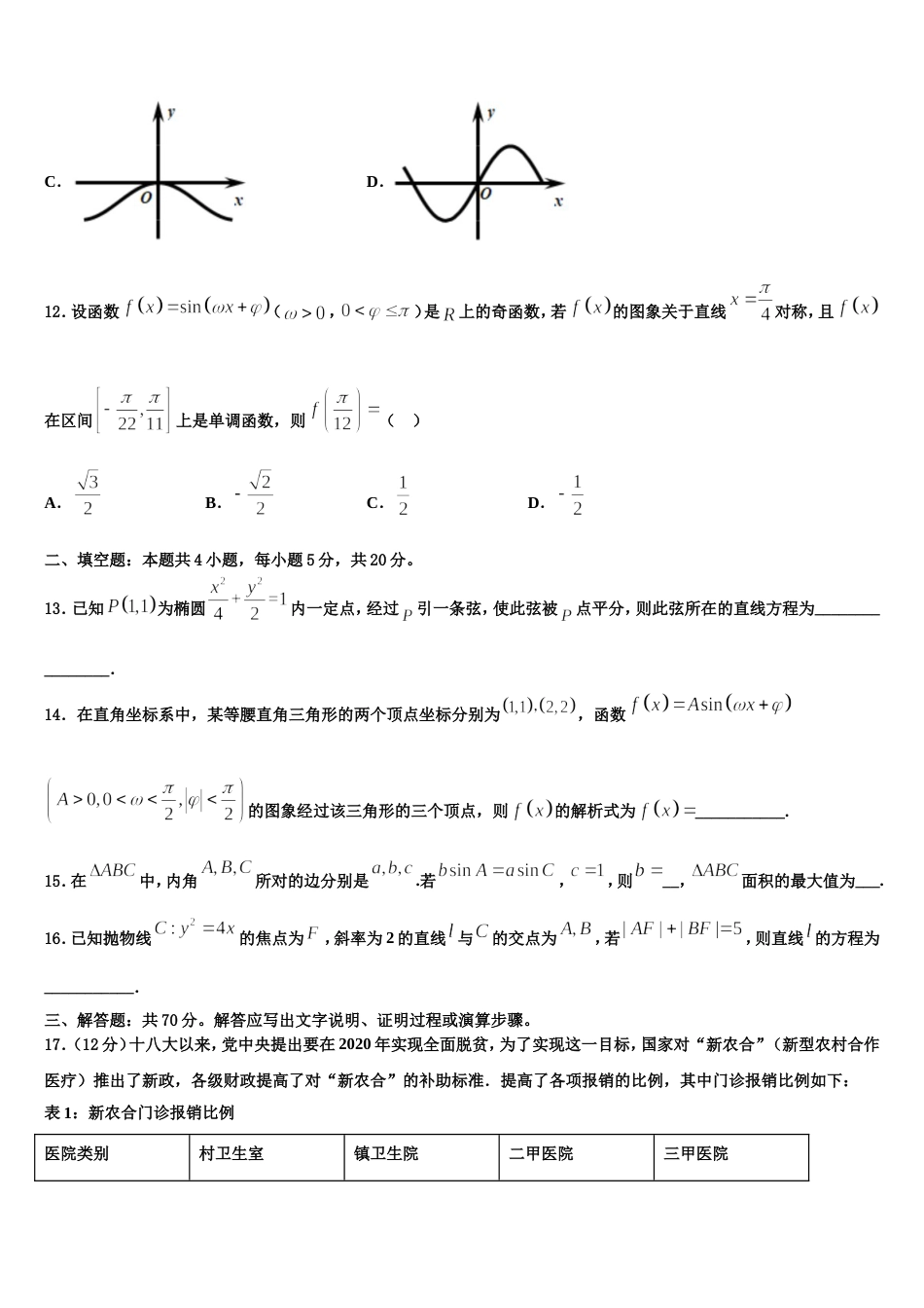 2024年山西省孝义市第四中学高三上数学期末学业水平测试试题含解析_第3页