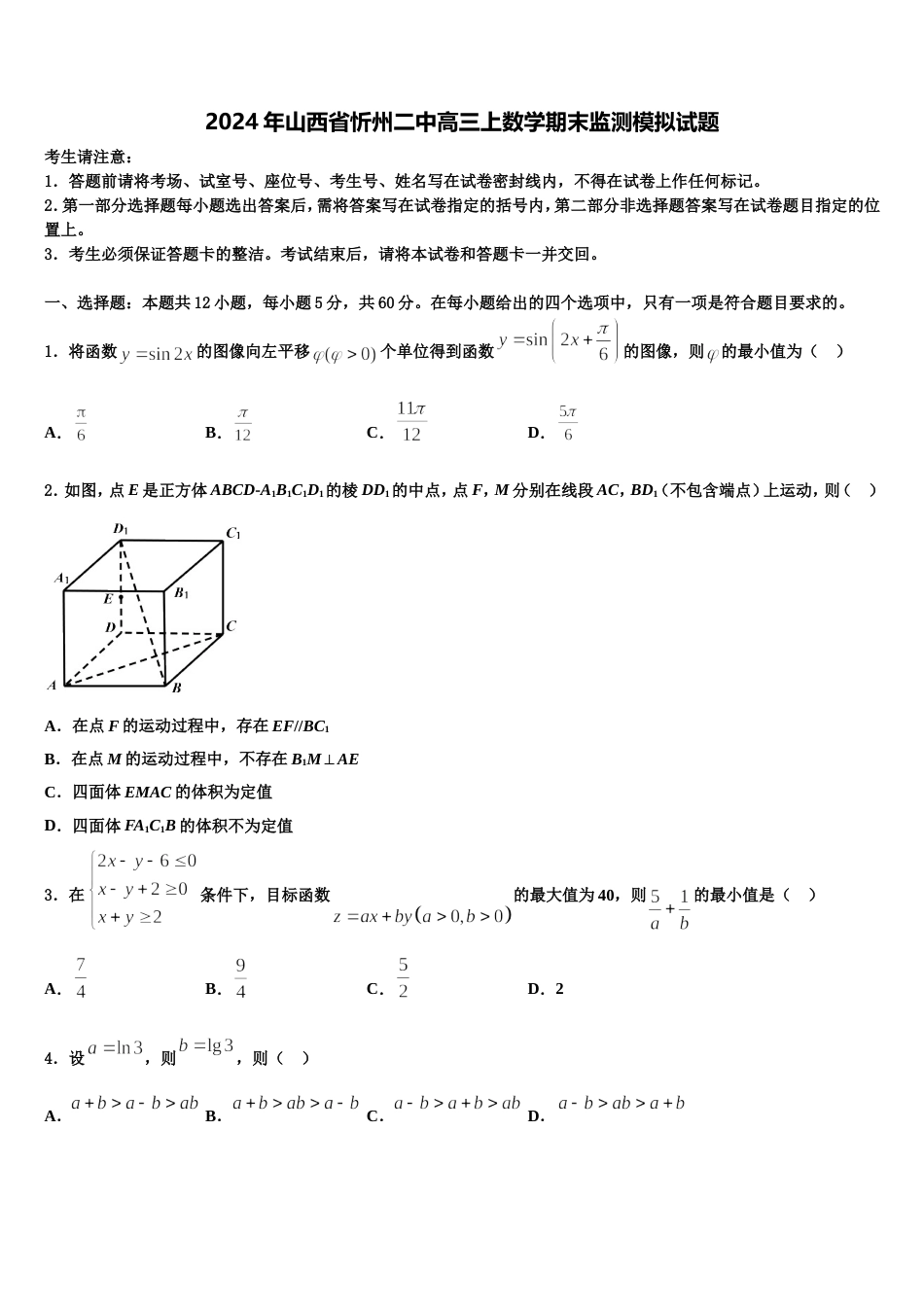 2024年山西省忻州二中高三上数学期末监测模拟试题含解析_第1页