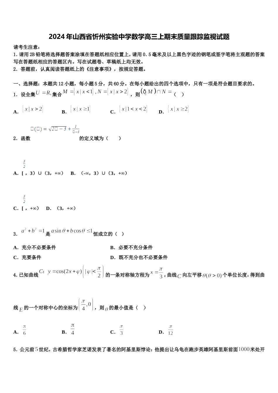 2024年山西省忻州实验中学数学高三上期末质量跟踪监视试题含解析_第1页