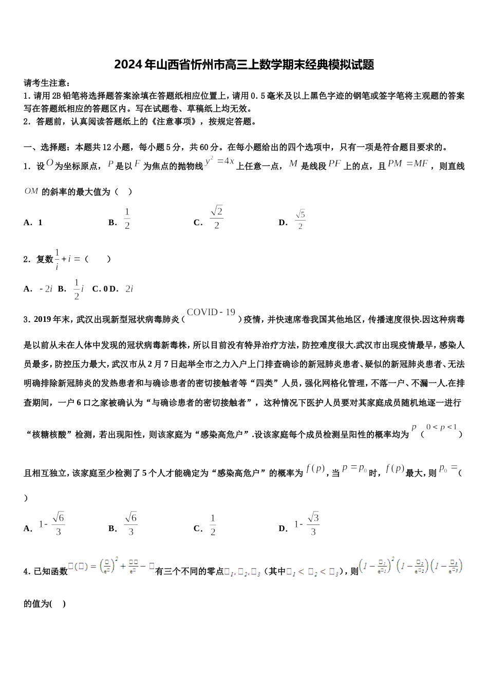 2024年山西省忻州市高三上数学期末经典模拟试题含解析_第1页