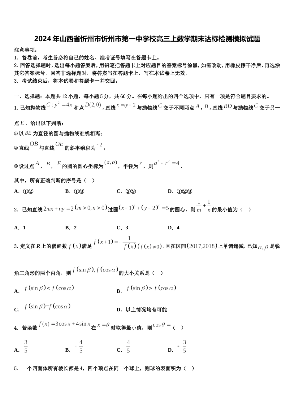 2024年山西省忻州市忻州市第一中学校高三上数学期末达标检测模拟试题含解析_第1页