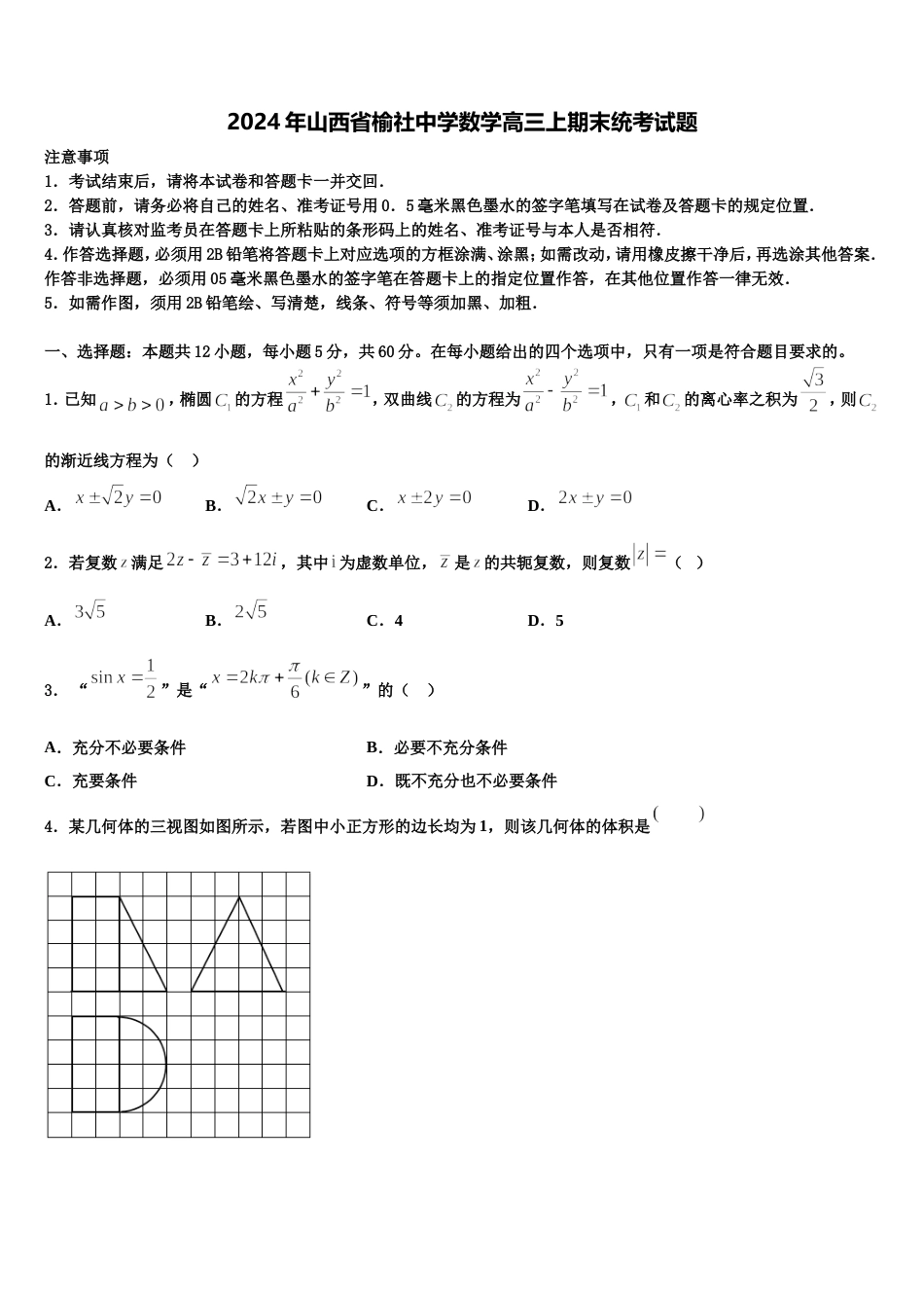 2024年山西省榆社中学数学高三上期末统考试题含解析_第1页