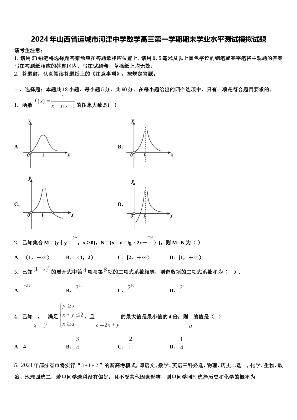 2024年山西省运城市河津中学数学高三第一学期期末学业水平测试模拟试题含解析_第1页