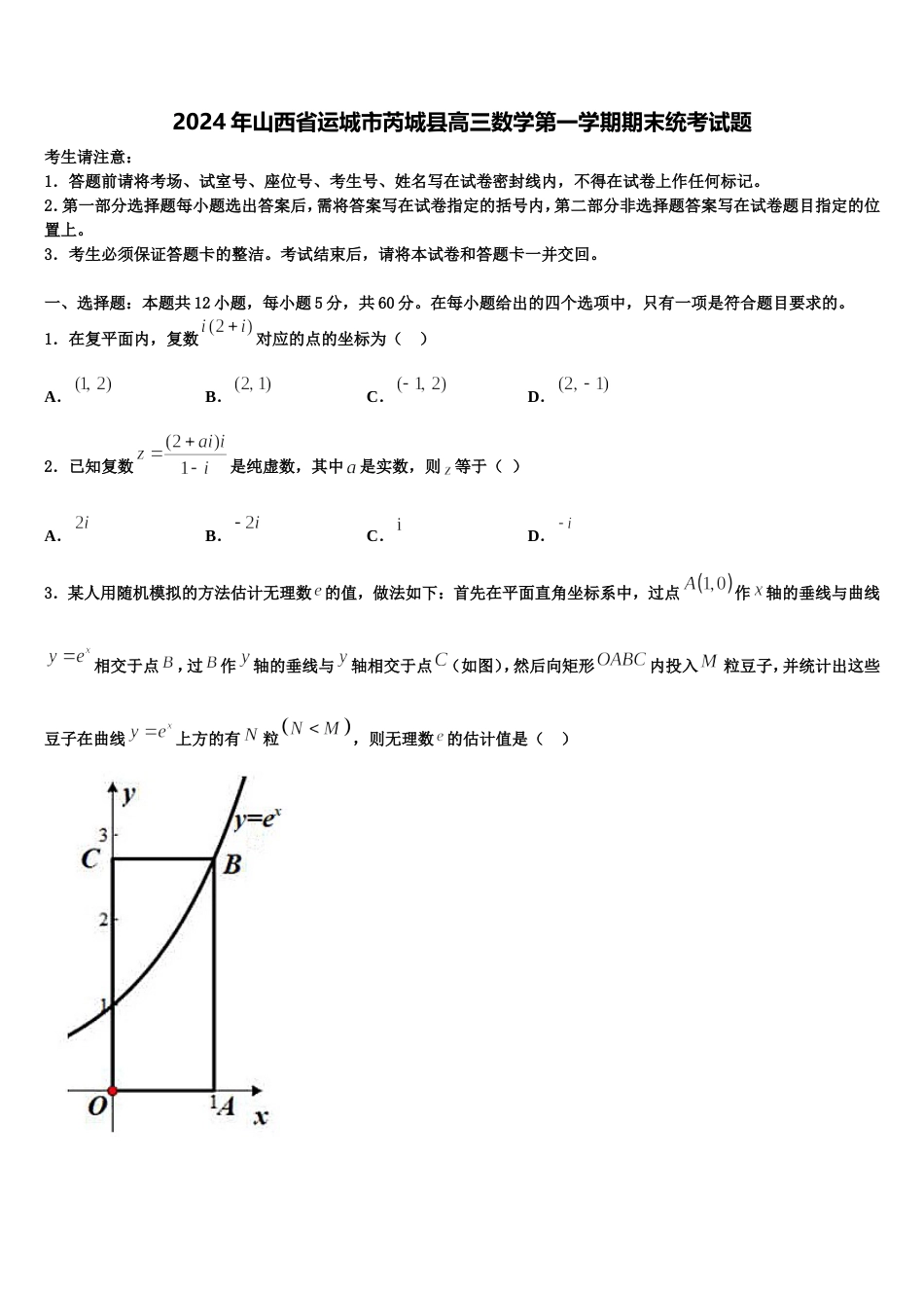 2024年山西省运城市芮城县高三数学第一学期期末统考试题含解析_第1页