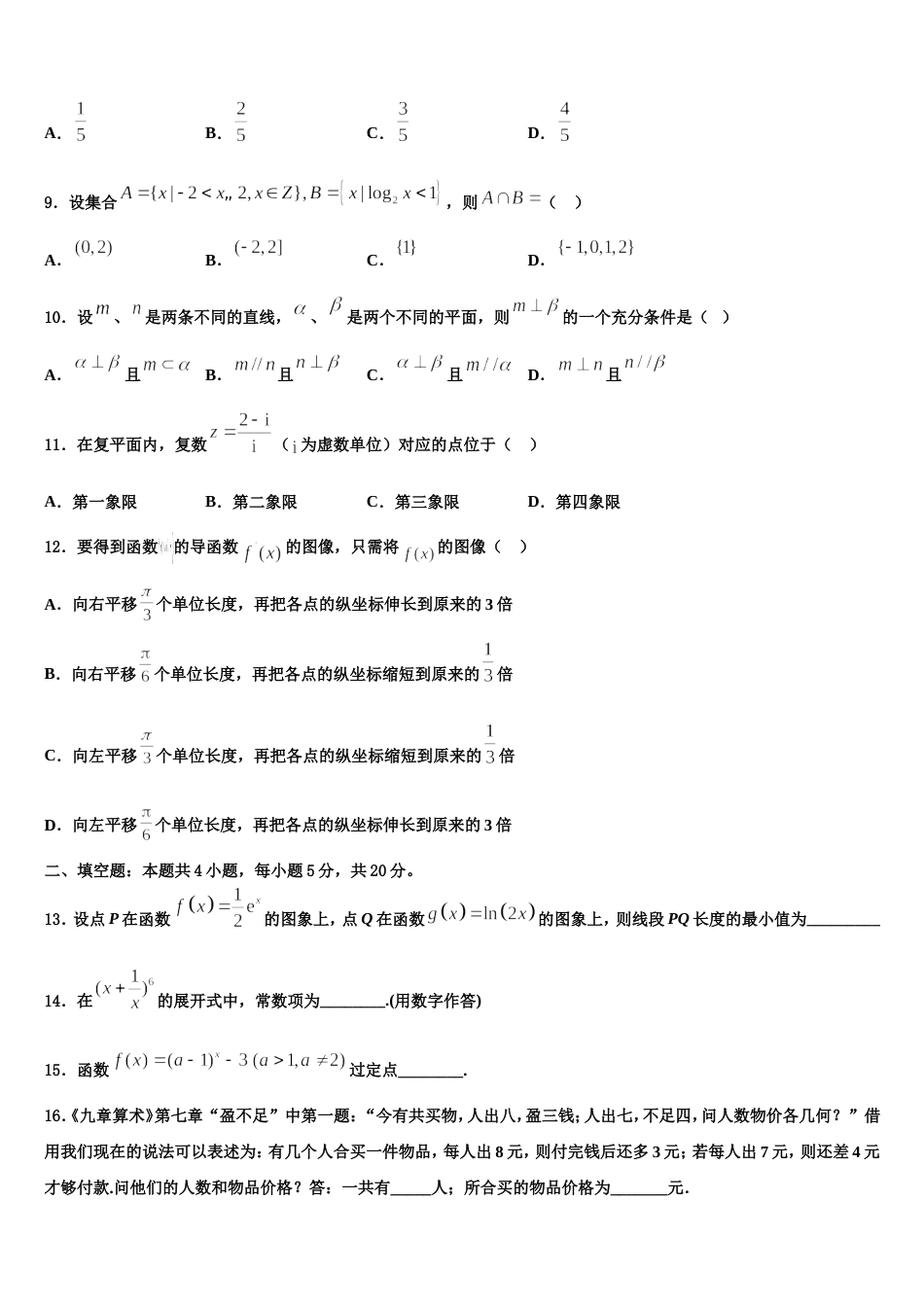 2024年山西省运城市芮城县高三数学第一学期期末统考试题含解析_第3页