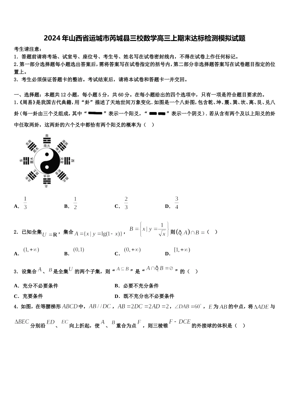 2024年山西省运城市芮城县三校数学高三上期末达标检测模拟试题含解析_第1页