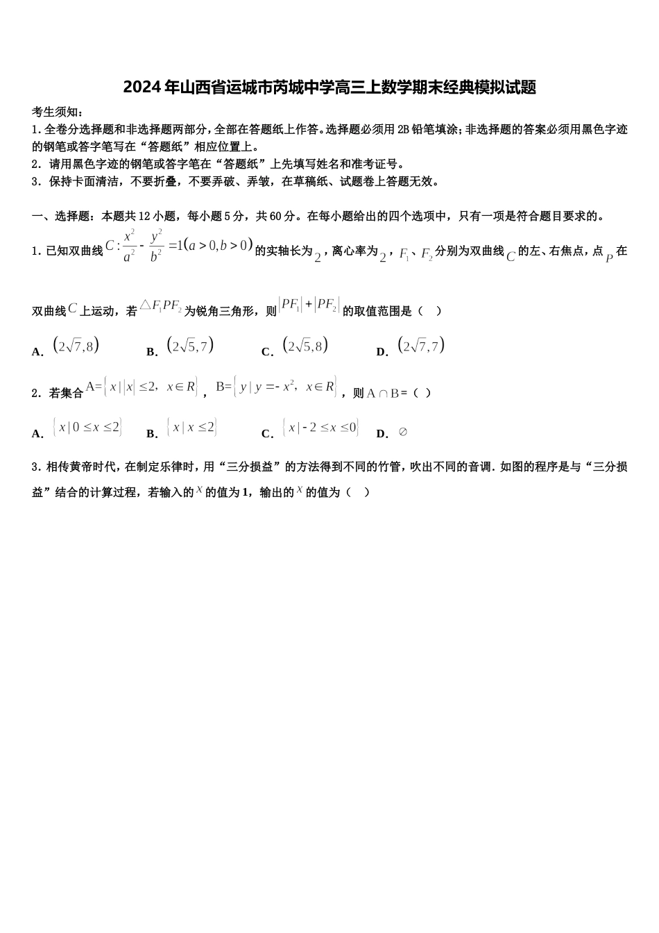 2024年山西省运城市芮城中学高三上数学期末经典模拟试题含解析_第1页