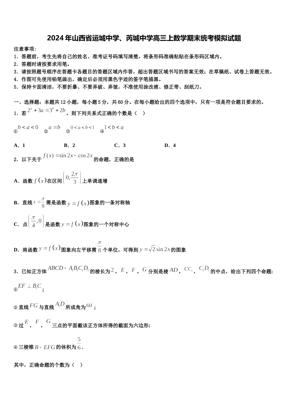 2024年山西省运城中学、芮城中学高三上数学期末统考模拟试题含解析_第1页