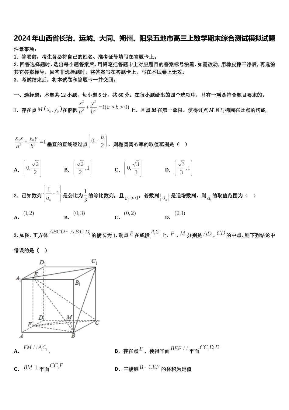 2024年山西省长治、运城、大同、朔州、阳泉五地市高三上数学期末综合测试模拟试题含解析_第1页