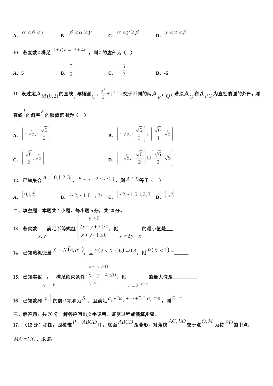 2024年山西省长治、运城、大同、朔州、阳泉五地市高三上数学期末综合测试模拟试题含解析_第3页