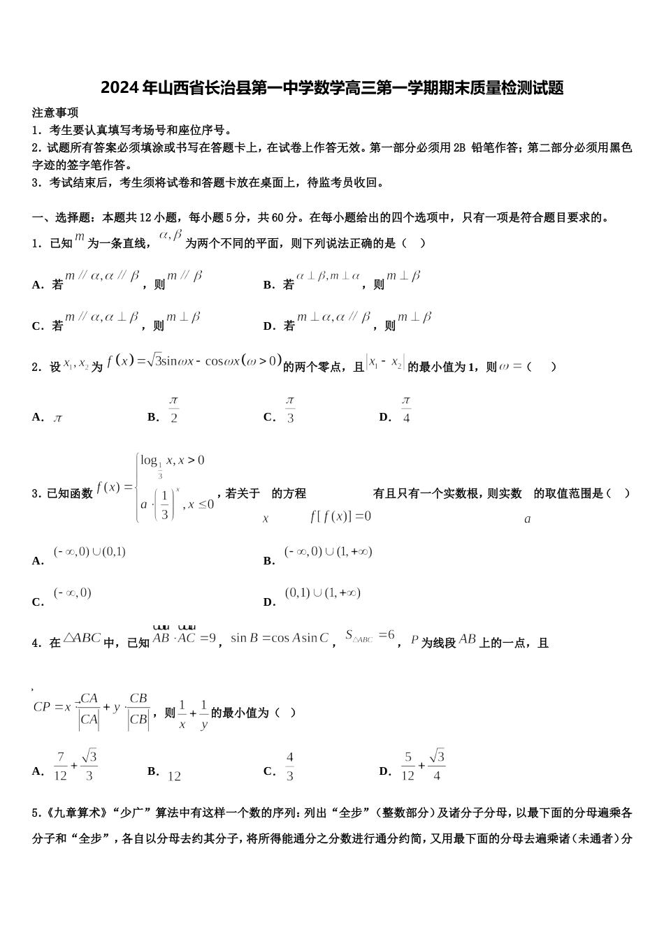 2024年山西省长治县第一中学数学高三第一学期期末质量检测试题含解析_第1页