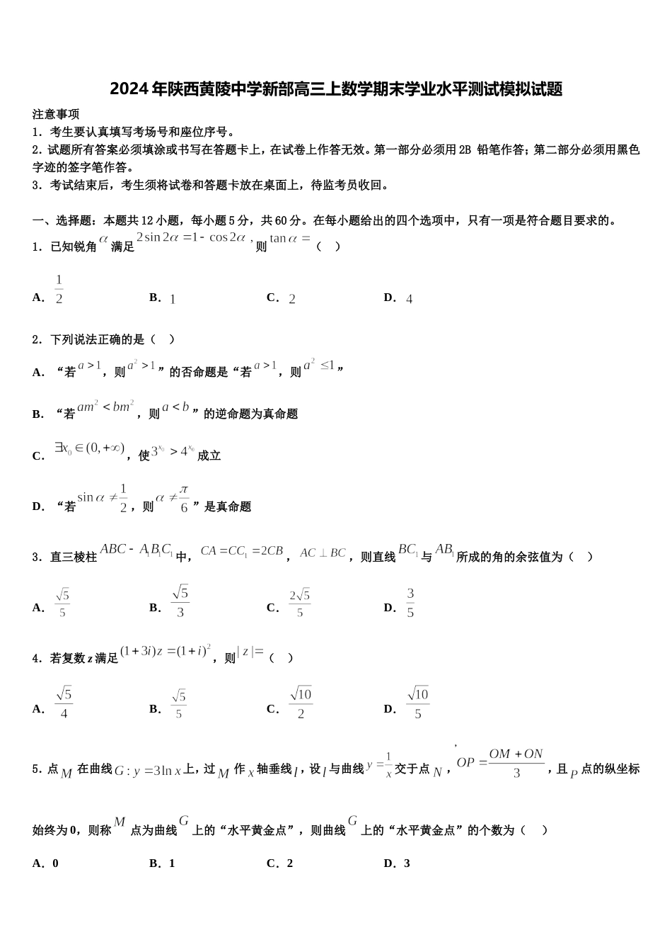 2024年陕西黄陵中学新部高三上数学期末学业水平测试模拟试题含解析_第1页