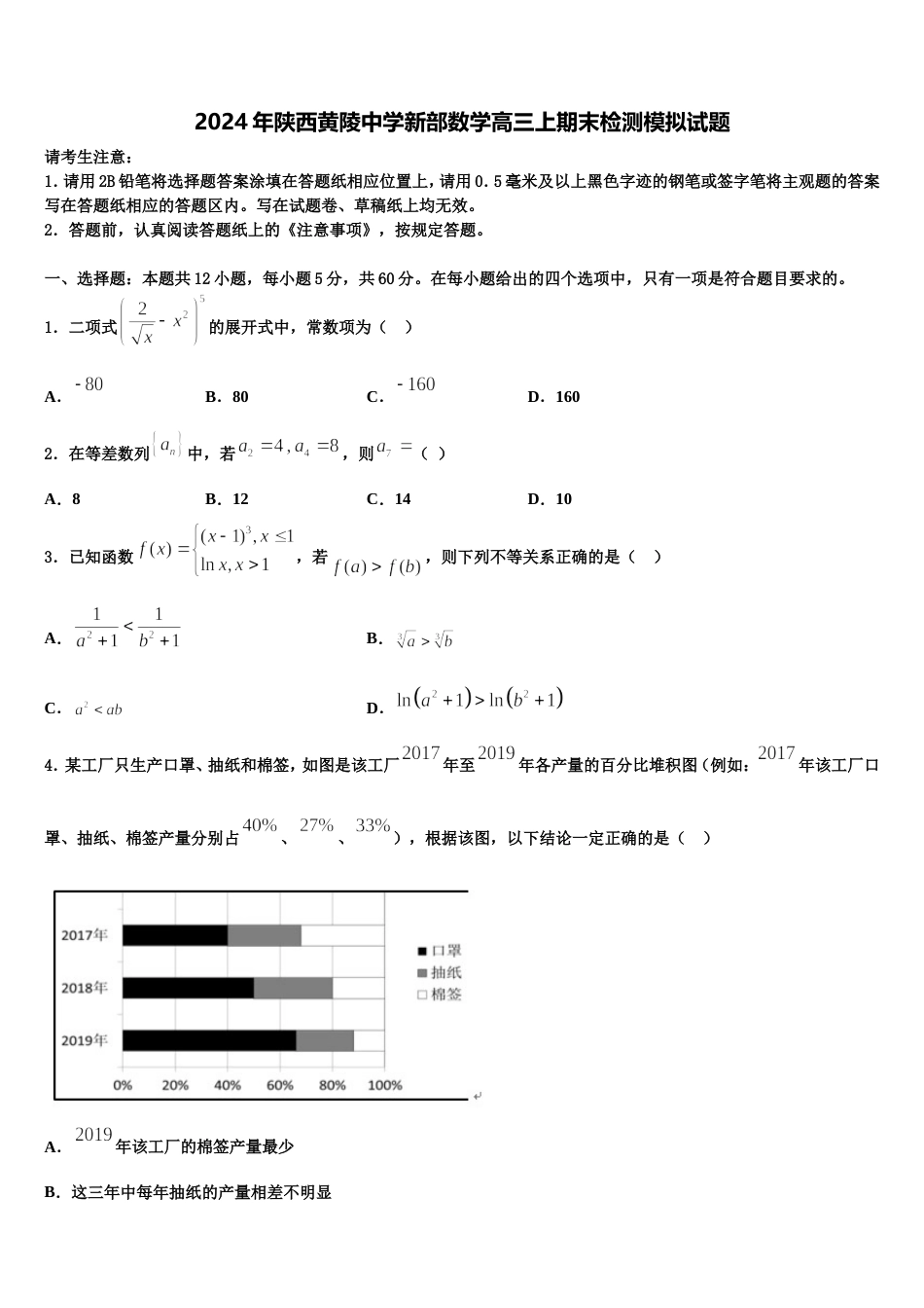 2024年陕西黄陵中学新部数学高三上期末检测模拟试题含解析_第1页