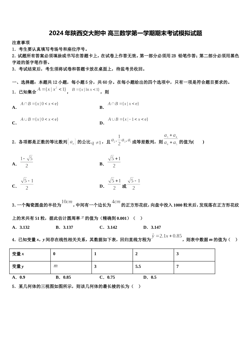 2024年陕西交大附中 高三数学第一学期期末考试模拟试题含解析_第1页