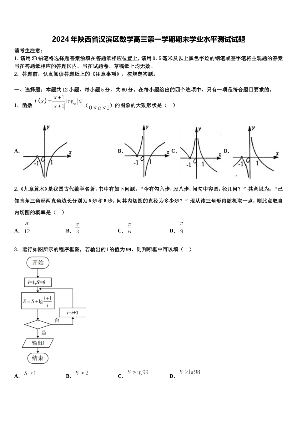 2024年陕西省汉滨区数学高三第一学期期末学业水平测试试题含解析_第1页