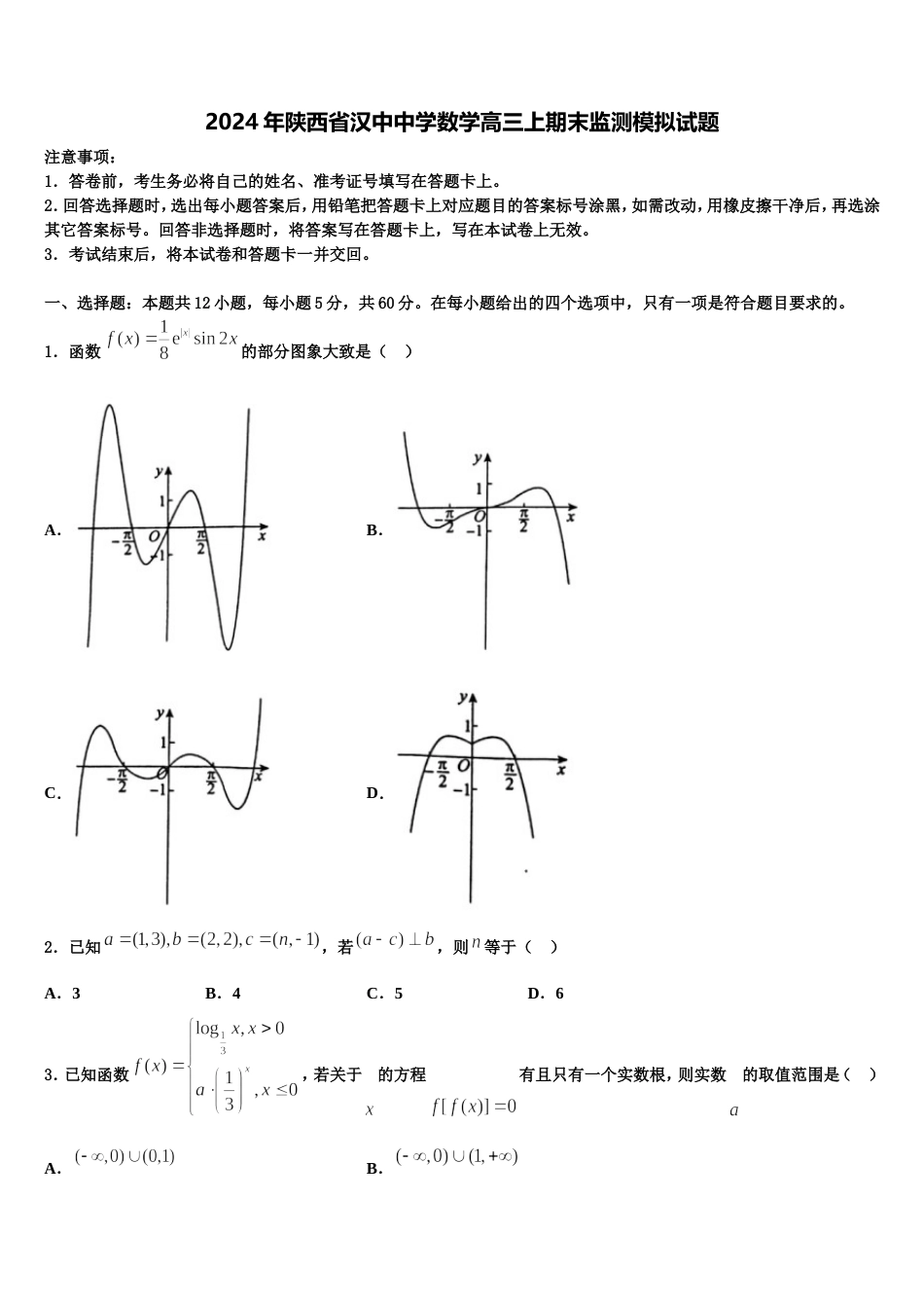 2024年陕西省汉中中学数学高三上期末监测模拟试题含解析_第1页